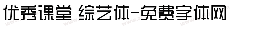 优秀课堂 综艺体字体转换